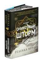 Ониксовый шторм. Специальное издание. Ребекка Яррос - [купить в сша] - [Bookvoed US]