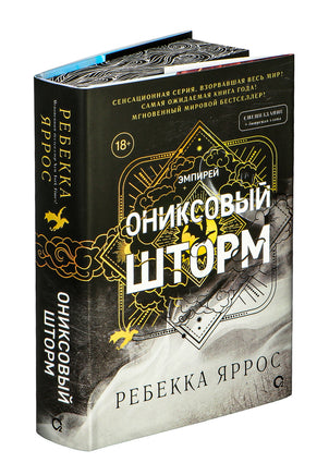 Ониксовый шторм. Специальное издание. Ребекка Яррос - [купить в сша] - [Bookvoed US]