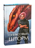 Ониксовый шторм. Специальное издание. Ребекка Яррос - [купить в сша] - [Bookvoed US]