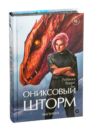 Ониксовый шторм. Специальное издание. Ребекка Яррос - [купить в сша] - [Bookvoed US]