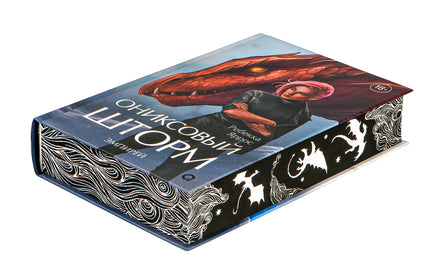 Ониксовый шторм. Специальное издание. Ребекка Яррос - [купить в сша] - [Bookvoed US]