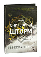 Ониксовый шторм. Ребекка Яррос Printed books Росмэн