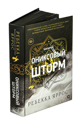 Ониксовый шторм. Ребекка Яррос Printed books Росмэн