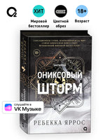 Ониксовый шторм. Ребекка Яррос Printed books Росмэн