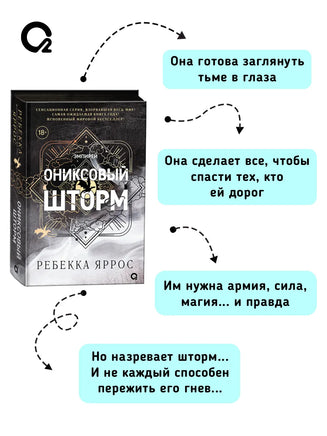 Ониксовый шторм. Ребекка Яррос Printed books Росмэн