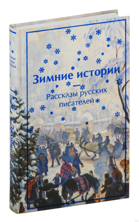 Зимние истории. Рассказы русских писателей Printed books Эксмо