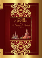 Стихи о Москве. С. Есенин, А. Пушкин, М. Цветаева Printed books АСТ