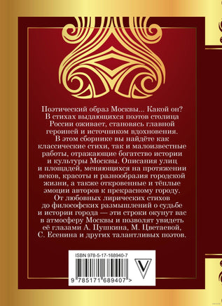 Стихи о Москве. С. Есенин, А. Пушкин, М. Цветаева Printed books АСТ