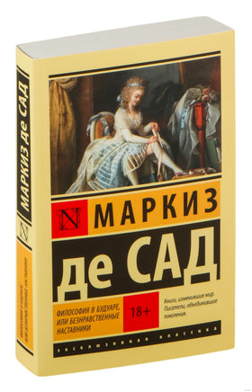 Маркиз С. Философия в будуаре, или Безнравственные наставники. Мягкий переплёт Printed books АСТ Эксклюзивная классика