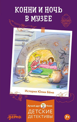 Приключения Конни. Ночь в музее