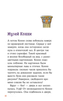 Приключения Конни. Ночь в музее