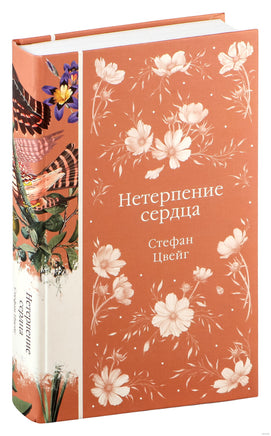 Нетерпение сердца. Стефан Цвейг Printed books Эксмо