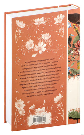 Нетерпение сердца. Стефан Цвейг Printed books Эксмо