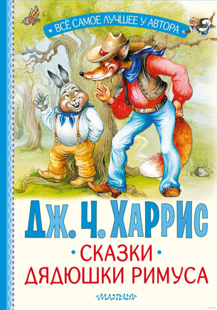 Сказки дядюшки Римуса. Джоэль Харрис Printed books АСТ