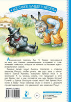 Сказки дядюшки Римуса. Джоэль Харрис Printed books АСТ