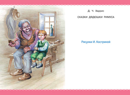 Сказки дядюшки Римуса. Джоэль Харрис Printed books АСТ