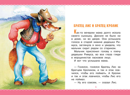 Сказки дядюшки Римуса. Джоэль Харрис Printed books АСТ