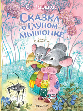 Сказка о глупом мышонке. С. Маршак Printed books АСТ