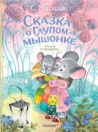 Сказка о глупом мышонке. С. Маршак Printed books АСТ