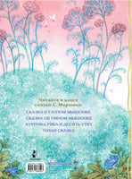 Сказка о глупом мышонке. С. Маршак Printed books АСТ