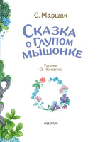 Сказка о глупом мышонке. С. Маршак Printed books АСТ
