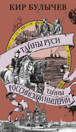 Тайны Руси. Тайны Российской империи. Булычев К. Printed books Азбука