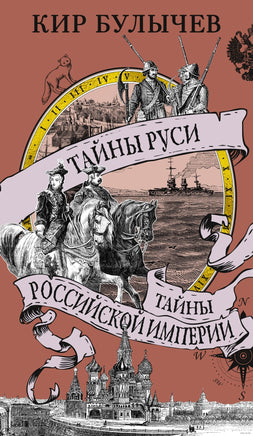 Тайны Руси. Тайны Российской империи. Булычев К. Printed books Азбука