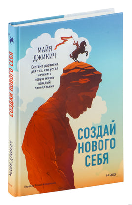 Создай нового себя. Система развития для тех, кто устал начинать новую жизнь каждый понедельник Printed books МИФ