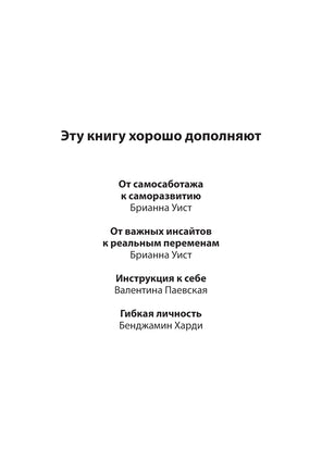 Создай нового себя. Система развития для тех, кто устал начинать новую жизнь каждый понедельник Printed books МИФ
