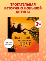 Большой маленький друг. Мягкая обложка.