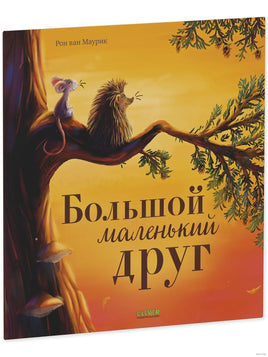 Большой маленький друг. Мягкая обложка. Printed books Клевер