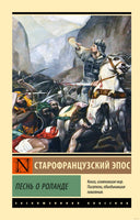 Старофранцузский э. Песнь о Роланде. Мягкий переплёт Printed books АСТ Эксклюзивная классика