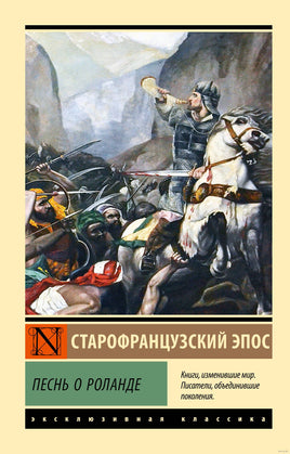 Старофранцузский э. Песнь о Роланде. Мягкий переплёт Printed books АСТ Эксклюзивная классика
