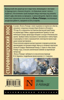 Старофранцузский э. Песнь о Роланде. Мягкий переплёт Printed books АСТ Эксклюзивная классика
