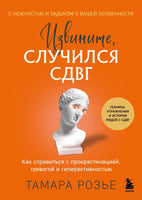 Извините, случился СДВГ. Как справиться с прокрастинацией, тревогой и гиперактивностью Printed books Эксмо