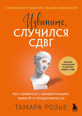 Извините, случился СДВГ. Как справиться с прокрастинацией, тревогой и гиперактивностью Printed books Эксмо