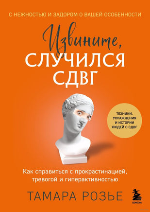 Извините, случился СДВГ. Как справиться с прокрастинацией, тревогой и гиперактивностью Printed books Эксмо