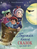 Большая книга сказок про Бабу Ягу. Четыре сказки Printed books Стрекоза Издательство