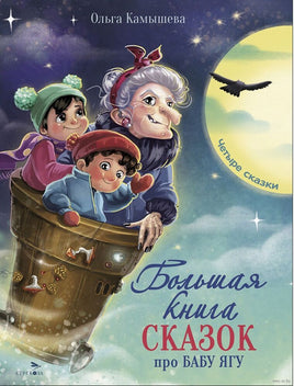 Большая книга сказок про Бабу Ягу. Четыре сказки Printed books Стрекоза Издательство