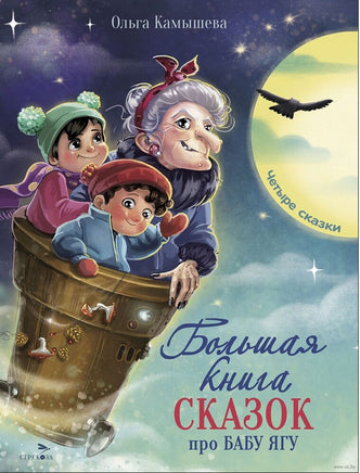 Большая книга сказок про Бабу Ягу. Четыре сказки Printed books Стрекоза Издательство