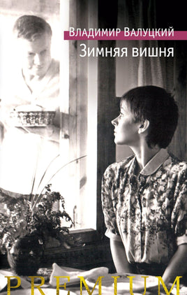 Зимняя вишня. Валуцкий В. Printed books Азбука