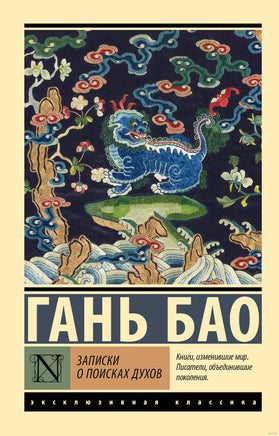 Гань Б. Записки о поисках духов. Мягкий переплёт Printed books АСТ Эксклюзивная классика