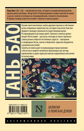 Гань Б. Записки о поисках духов. Мягкий переплёт Printed books АСТ Эксклюзивная классика