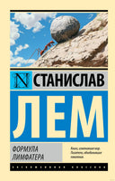Лем С. Формула Лимфатера. Мягкий переплёт Printed books АСТ Эксклюзивная классика