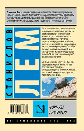 Лем С. Формула Лимфатера. Мягкий переплёт Printed books АСТ Эксклюзивная классика