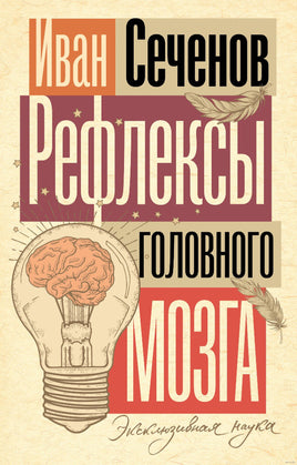 Рефлексы головного мозга. И. Сеченов. Эксклюзивная наука Printed books АСТ