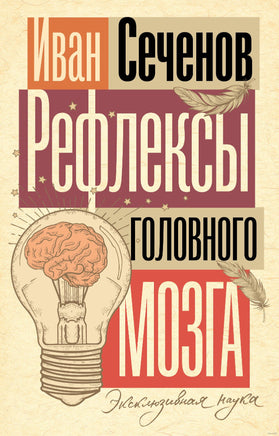 Рефлексы головного мозга. И. Сеченов. Эксклюзивная наука Printed books АСТ