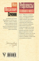 Рефлексы головного мозга. И. Сеченов. Эксклюзивная наука Printed books АСТ