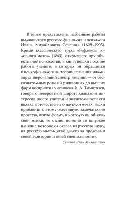Рефлексы головного мозга. И. Сеченов. Эксклюзивная наука Printed books АСТ