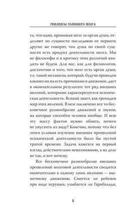 Рефлексы головного мозга. И. Сеченов. Эксклюзивная наука Printed books АСТ